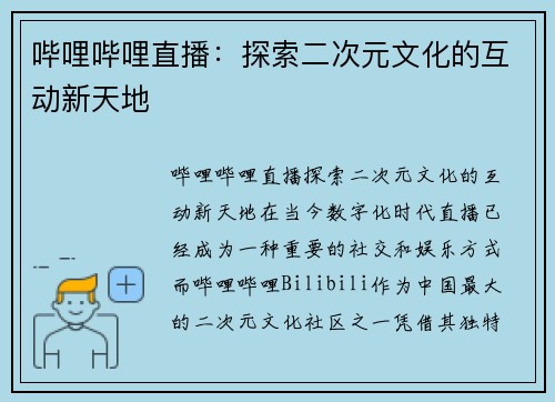 哔哩哔哩直播：探索二次元文化的互动新天地