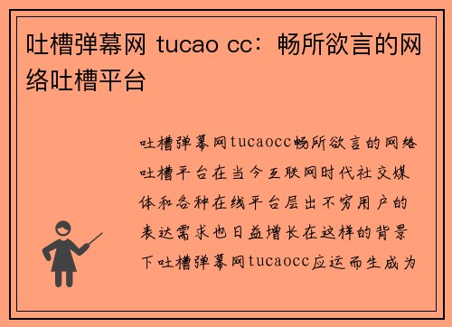 吐槽弹幕网 tucao cc：畅所欲言的网络吐槽平台