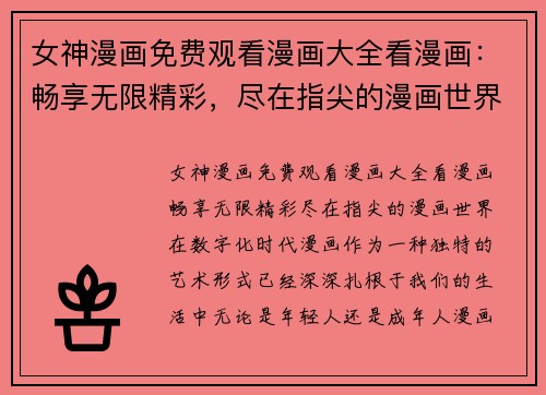 女神漫画免费观看漫画大全看漫画：畅享无限精彩，尽在指尖的漫画世界！