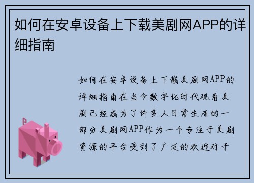 如何在安卓设备上下载美剧网APP的详细指南