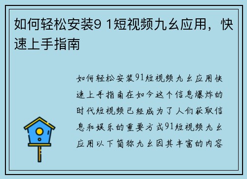 如何轻松安装9 1短视频九幺应用，快速上手指南